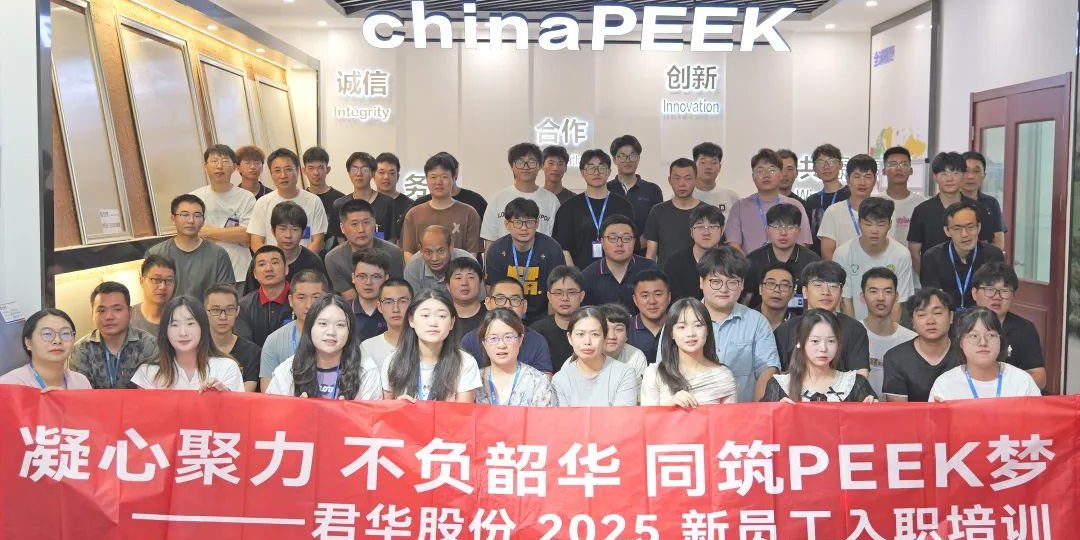 Объединенные целью, открытые будущему｜Ориентация для новых сотрудников JUNHUA PEEK 2025