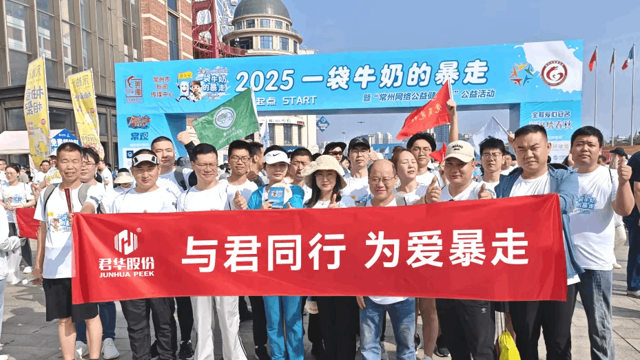 Страстное участие сотрудников Junhua в благотворительном мероприятии «Прогулка с пакетом молока»